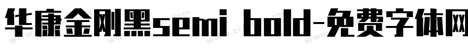 华康金刚黑semi bold字体转换